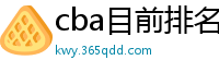 cba目前排名